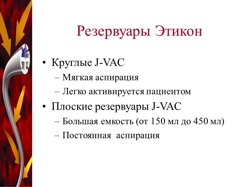 Резервуары Этикон Круглые J-VAC Мягкая аспирация Легко активируется пациентом Плоские резервуары J-VAC Большая емкость